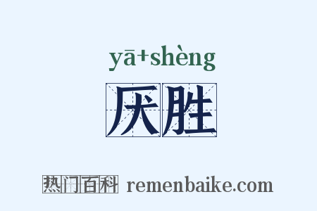 厌胜是什么意思的图片